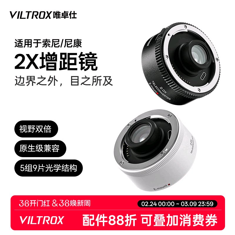 唯卓仕TC-2.0X增距镜索尼E卡口尼康Z卡口远摄增倍镜自动对焦适用于SEL70-200GM Z70-200mm f/2.8 VRS相机镜头