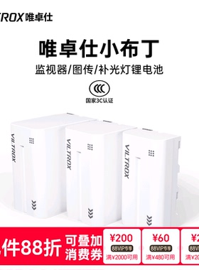 唯卓仕F550/F750/F970锂电池typec接口充电LED摄影补光灯外拍灯平板影视灯监视器无线图传通用充电蓄电池