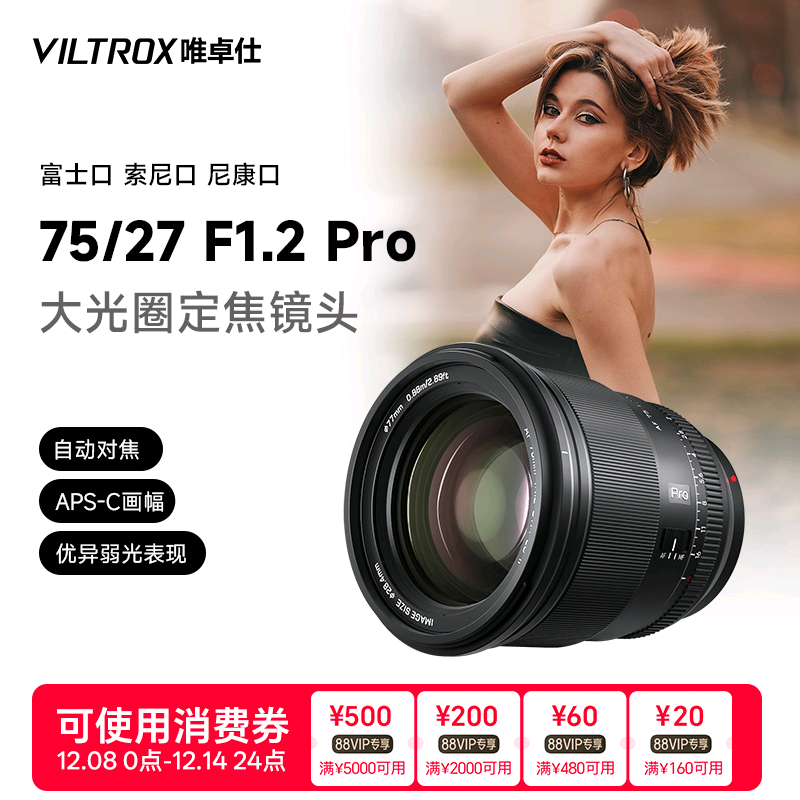 唯卓仕27/75mmF1.2PRO人像镜头
