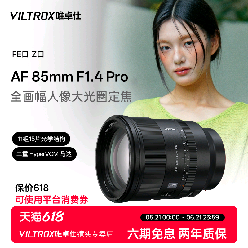 唯卓仕85mm F1.4 Pro FE/Z口全画幅微单相机人像定焦自动对焦镜头