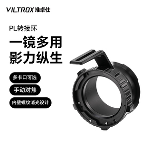 唯卓仕PL系列转接环PL卡口电影镜头转L DL口机身转接环适用于大疆索尼富士尼康徕卡松下适配器 GFX M43