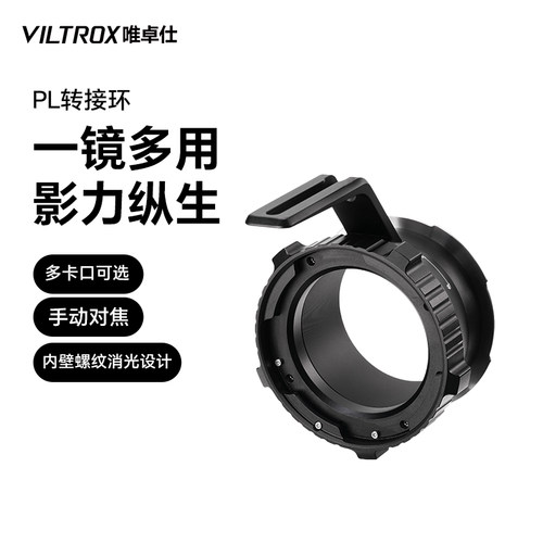 唯卓仕PL卡口电影镜头转接环