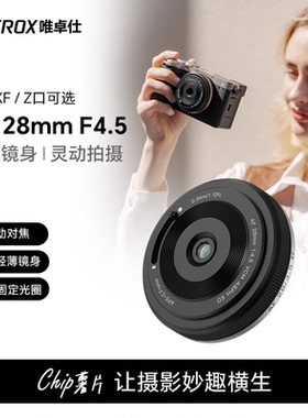唯卓仕28mm F4.5 X/E/Z卡口微单相机人文定焦自动镜头挂机饼干头