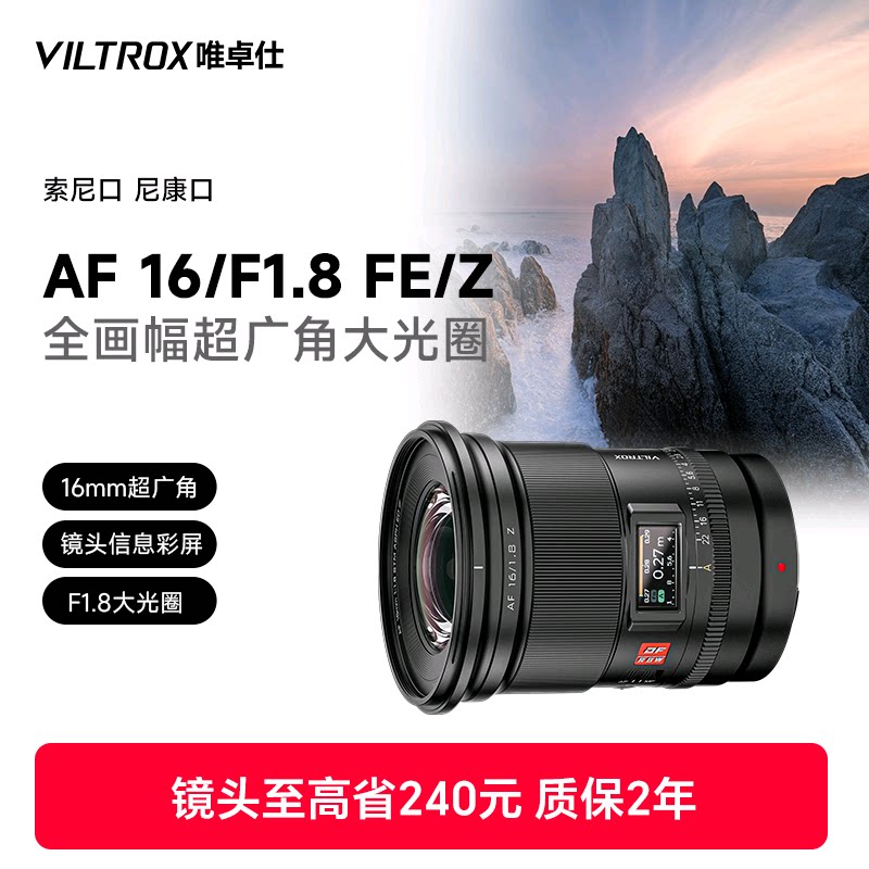 唯卓仕16mm F1.8 FE/Z卡口全画幅微单相机超广角定焦星空摄影镜头