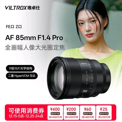 唯卓仕85mm F1.4 Pro FE/Z口全画幅微单相机人像定焦自动对焦镜头