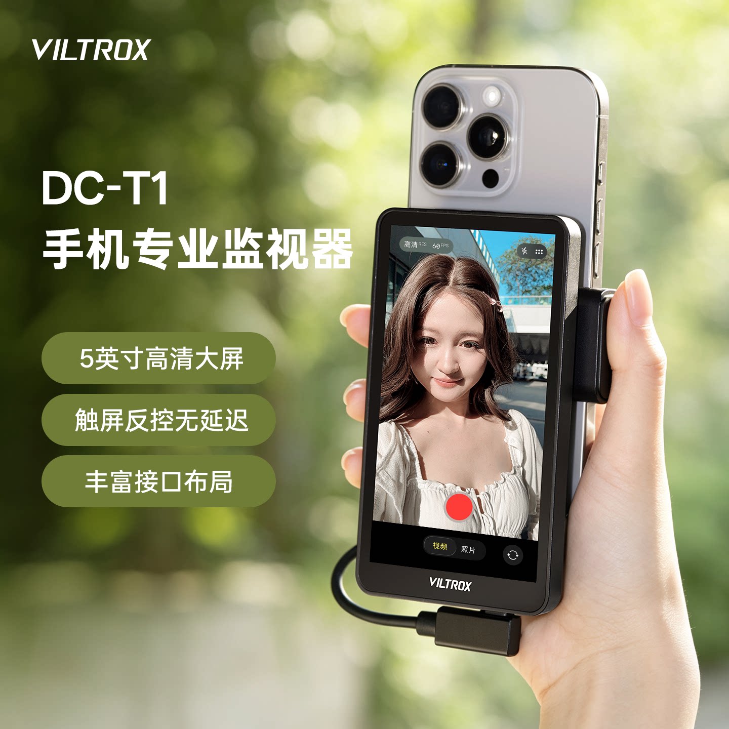 唯卓仕DC-T1手机监视器