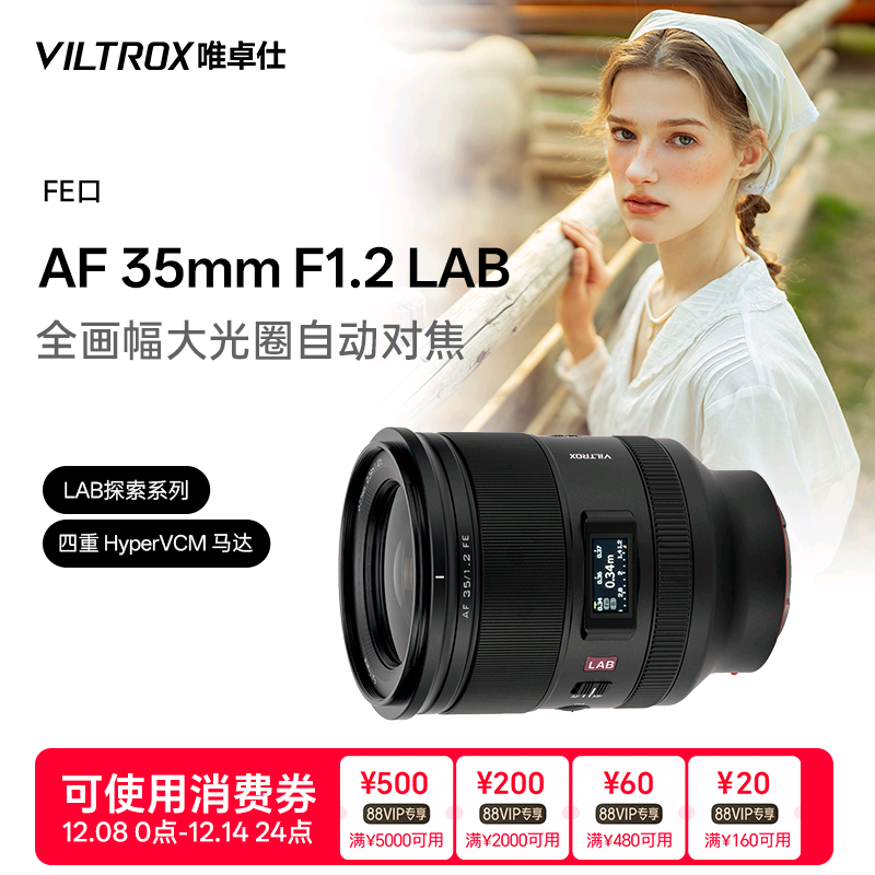 唯卓仕35mmF1.2LAB大光圈镜头