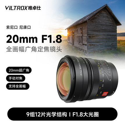 唯卓仕20mm F1.8 FE/Z卡口全画幅微单相机超广角星空风光人像镜头