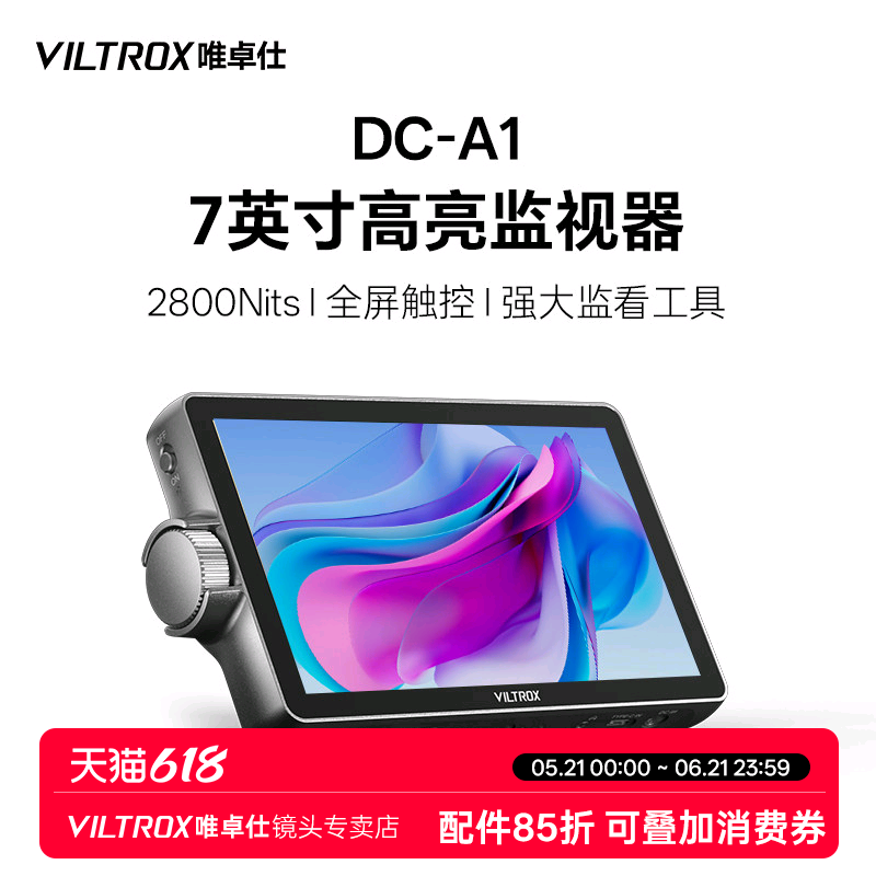 唯卓仕DC-A1触控监视器2800Nits超亮高清7英寸导演监视器4K信号HDMI摄影摄像机单反微单相机外接显示屏