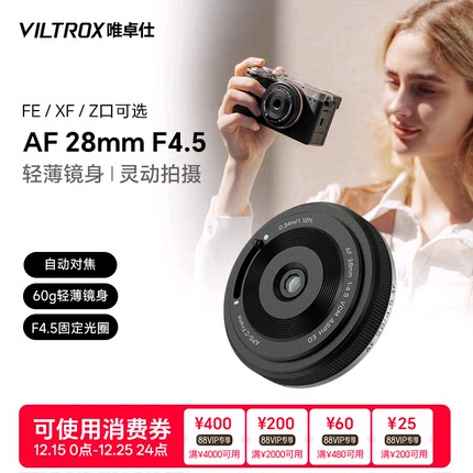 唯卓仕28mm F4.5 X/E/Z卡口微单相机人文定焦自动镜头挂机饼干头