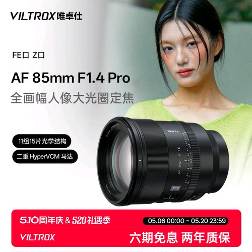 唯卓仕85mmF1.4Pro全画幅镜头