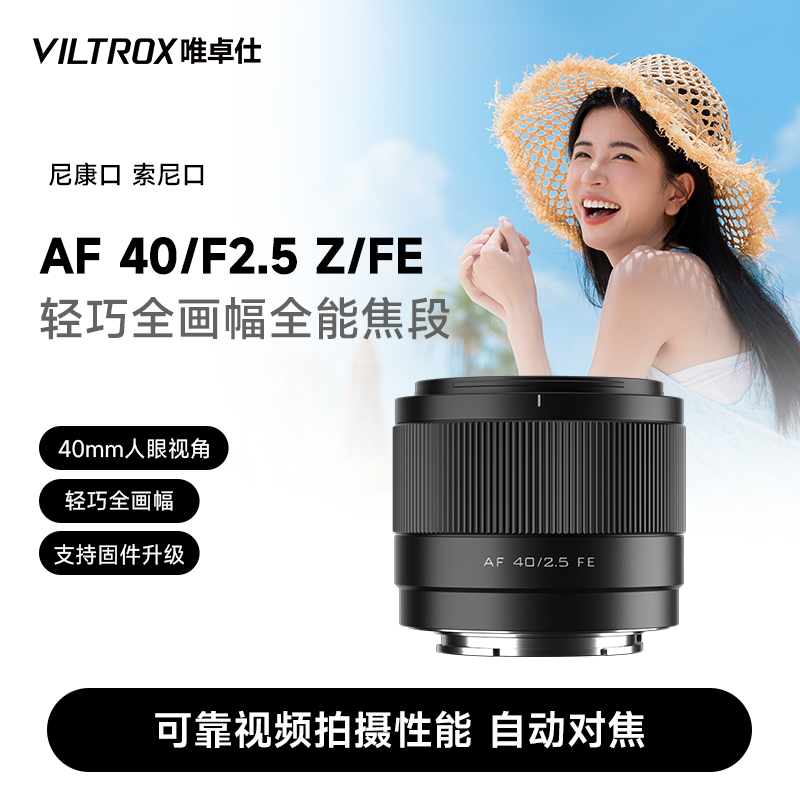 唯卓仕40mmF2.5全画幅自动镜头