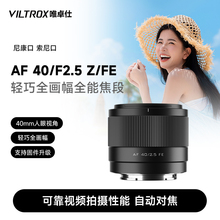 唯卓仕40mm F2.5 FE/Z卡口全画幅微单相机自动对焦大光圈人文镜头