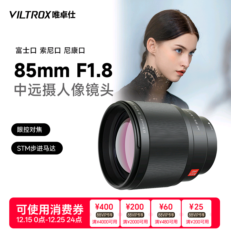 唯卓仕85mmF1.8全画幅自动镜头