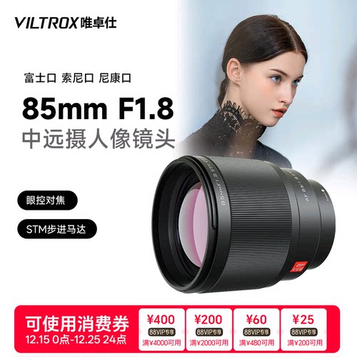 唯卓仕85mmF1.8全画幅自动镜头