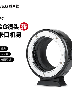 唯卓仕NF-FX1转接环适用于尼康F单反镜头转富士X口机身xt30 xt20 xe1微单相机转接环适配器手动对焦 可调光圈