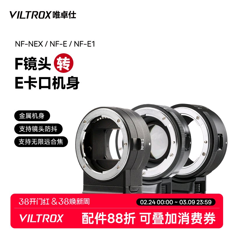 唯卓仕NF-E转接环适用于尼康F卡口单反镜头转索尼e卡口a7m3/r3/m2 a6400微单相机转接环 自动对焦 增光减焦环