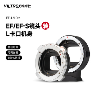 L转接环适用于佳能EF单反镜头转L卡口机身松下s1h徕卡sl2适马fpl微单相机转接环自动对焦 唯卓仕EF 可调光圈