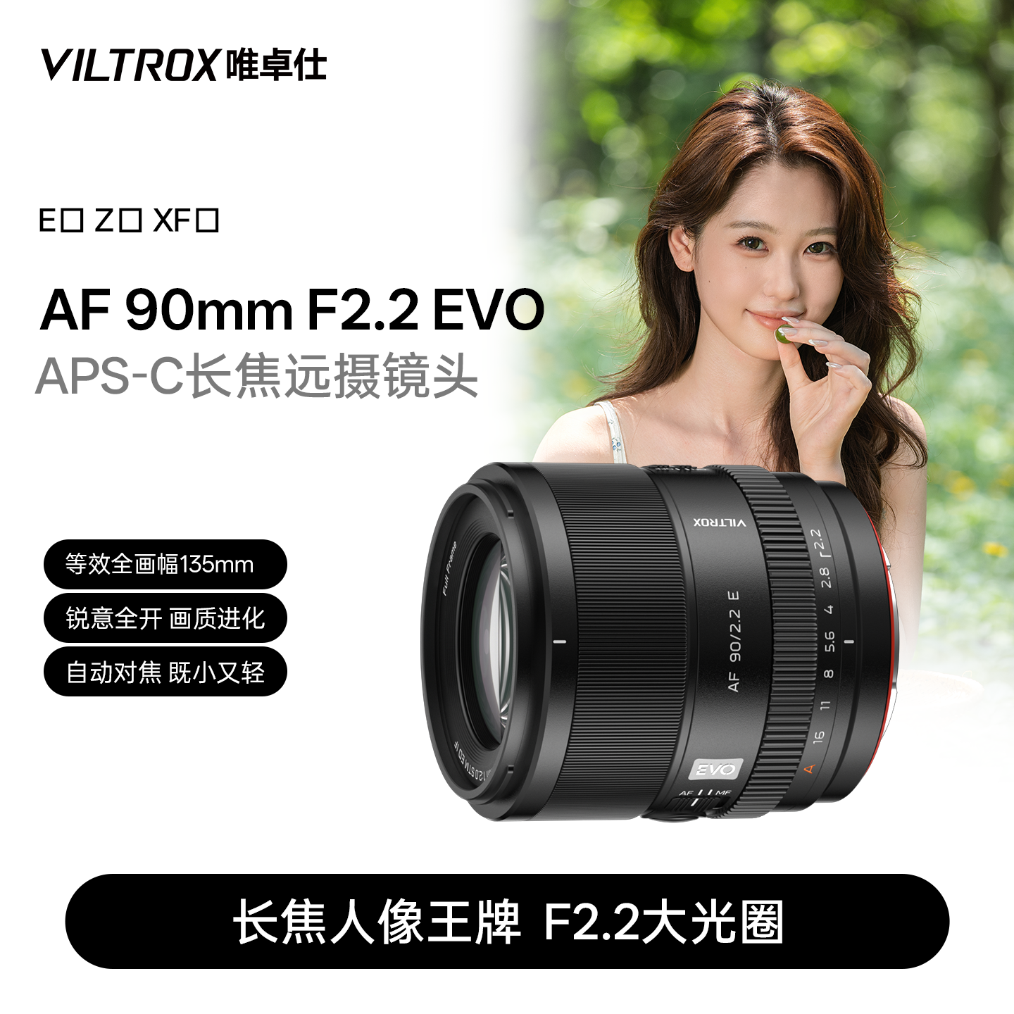 唯卓仕90mm F2.2 EVO X/Z/E卡口APS-C微单相机远摄定焦自动镜头