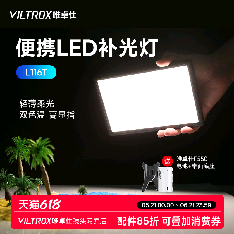 唯卓仕L116T小型led摄影补光灯微单反相机顶手机桌面美食打光灯手持婚庆视频拍照直播补光灯便携式柔光外拍灯