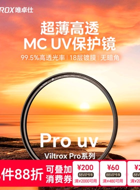唯卓仕MC UV镜双面多层镀膜滤镜49/52/55/58/62/67/72/77/82/86/95mm口径适用于单反微单相机镜头高清保护镜