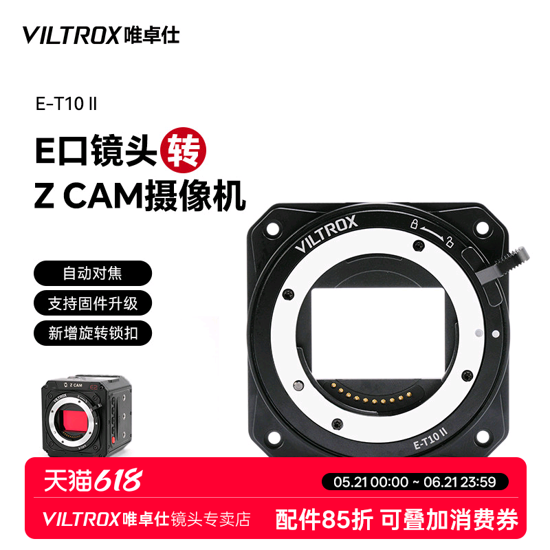 唯卓仕E-T10II转接环适用索尼E卡口相机镜头转接ZCAM摄像机适用于索尼E2-S6/F6/F8相机ZCAM转接环自动对焦