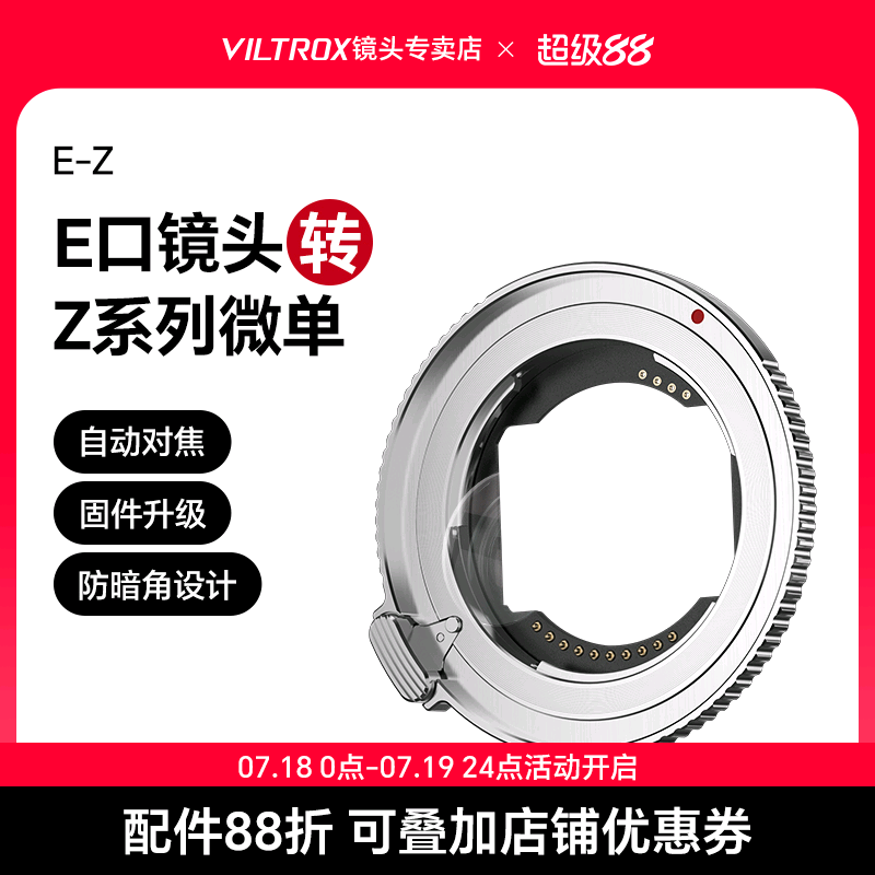 唯卓仕E-Z转接环适用于索尼E卡口镜头转适用尼康Z卡口机身Z5 Z6II Z7 Z8 Z9 ZF Z30微单相机转接环自动对焦