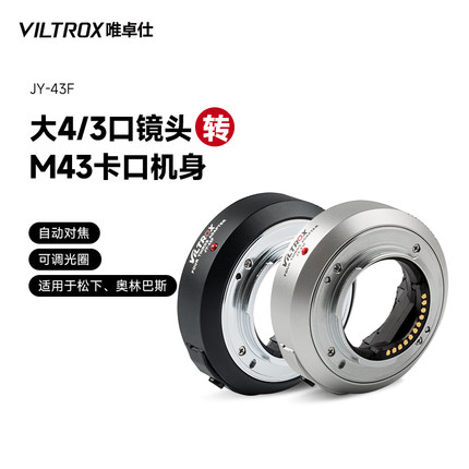 唯卓仕JY-43F转接环m43卡口适配器适用于松下奥林巴斯相机镜头转换环m43镜头转小微m43机身转接环 自动对焦