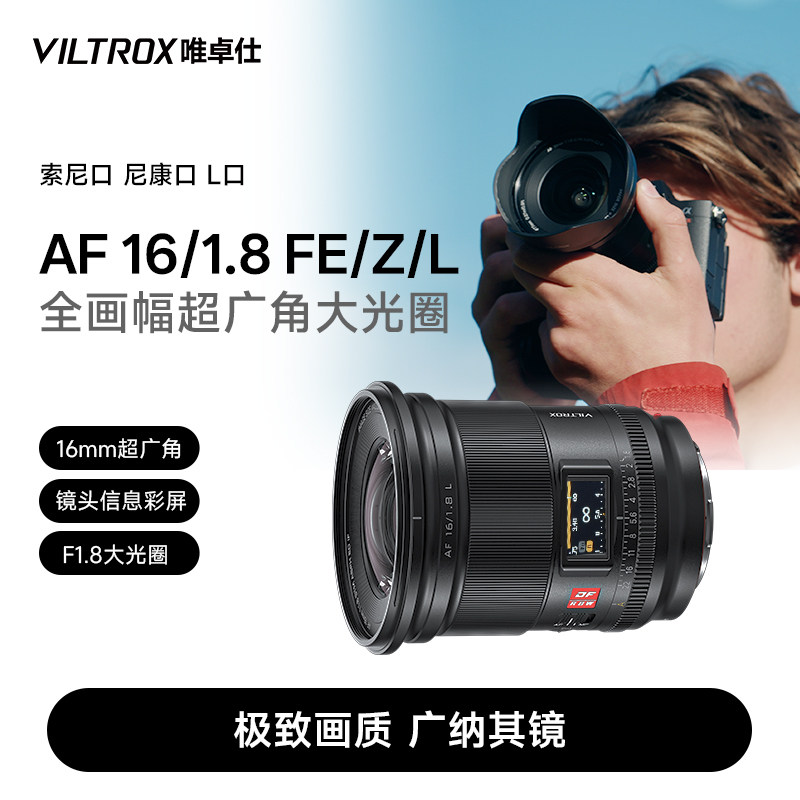 唯卓仕16mm F1.8 FE/Z/L卡口全画幅微单相机广角定焦
