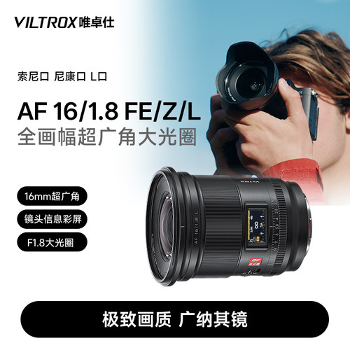 唯卓仕16mmF1.8全画幅广角镜头