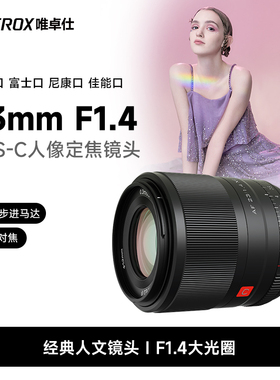 唯卓仕23mm F1.4 X/E/M/Z卡口APS-C画幅微单相机大光圈自动镜头