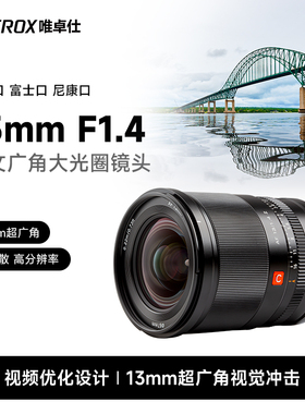 唯卓仕13mm F1.4 X/E/Z卡口APS-C画幅微单相机超广角定焦自动镜头