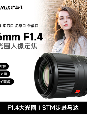唯卓仕56mm F1.4 X/E/M/Z卡口APS-C画幅微单相机大光圈人像镜头