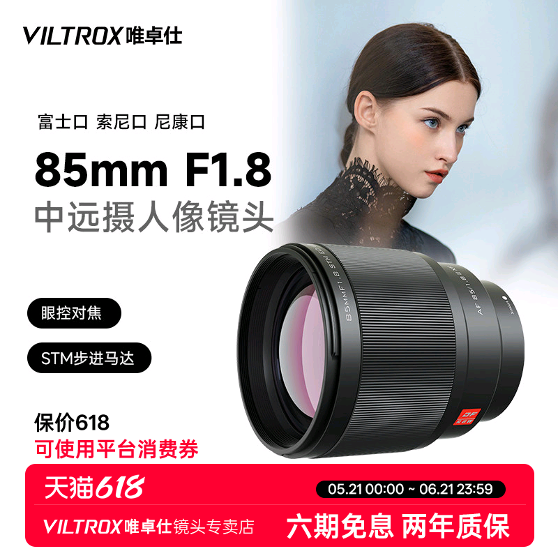 唯卓仕85mm F1.8 Z/X/FE卡口微单相机中远摄人像定焦自动对焦镜头