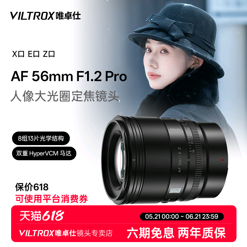 唯卓仕56mm F1.2 Pro Z/XF/E卡口微单相机大光圈人像定焦自动镜头
