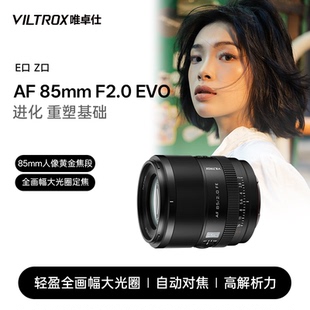 EVO Z卡口全画幅微单相机人像定焦自动镜头 F2.0 唯卓仕85mm