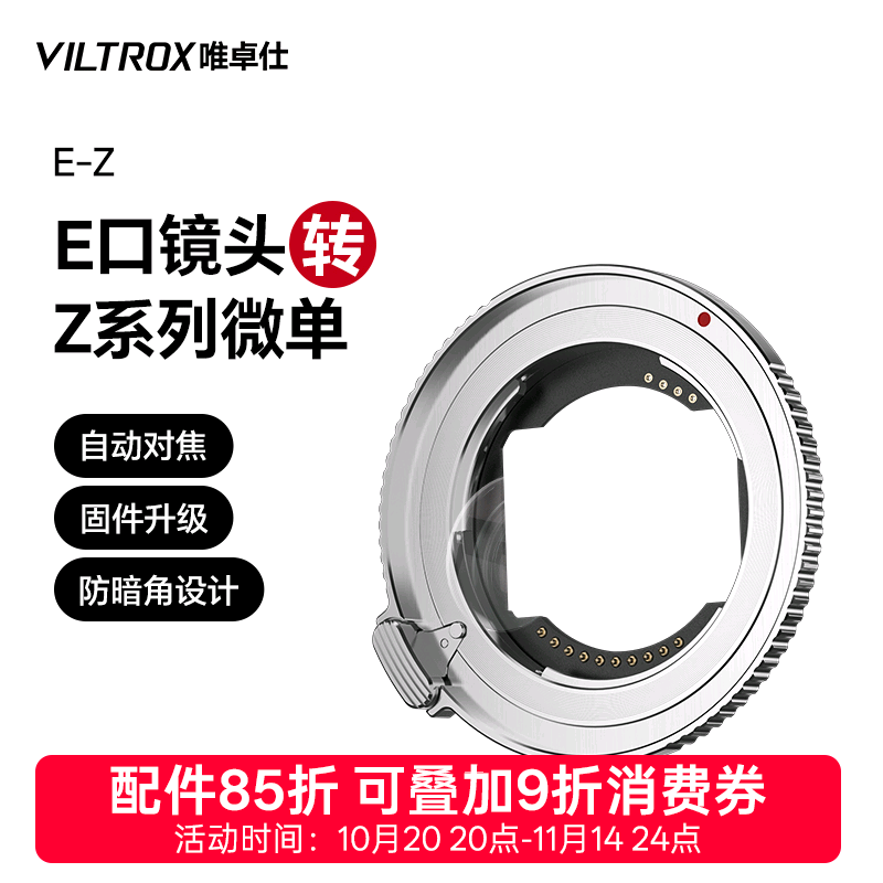唯卓仕E-Z转接环适用于索尼E卡口镜头转适用尼康Z卡口机身Z5 Z6II Z7 Z8 Z9 ZF Z30微单相机转接环自动对焦