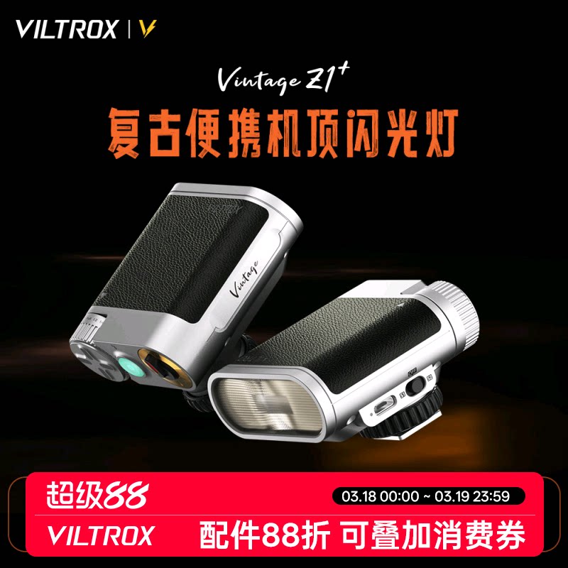 唯卓仕Vintage Z1复古闪光灯单反数码相机热靴接口通用机顶灯户外人像摄影轻巧便携外拍补光灯