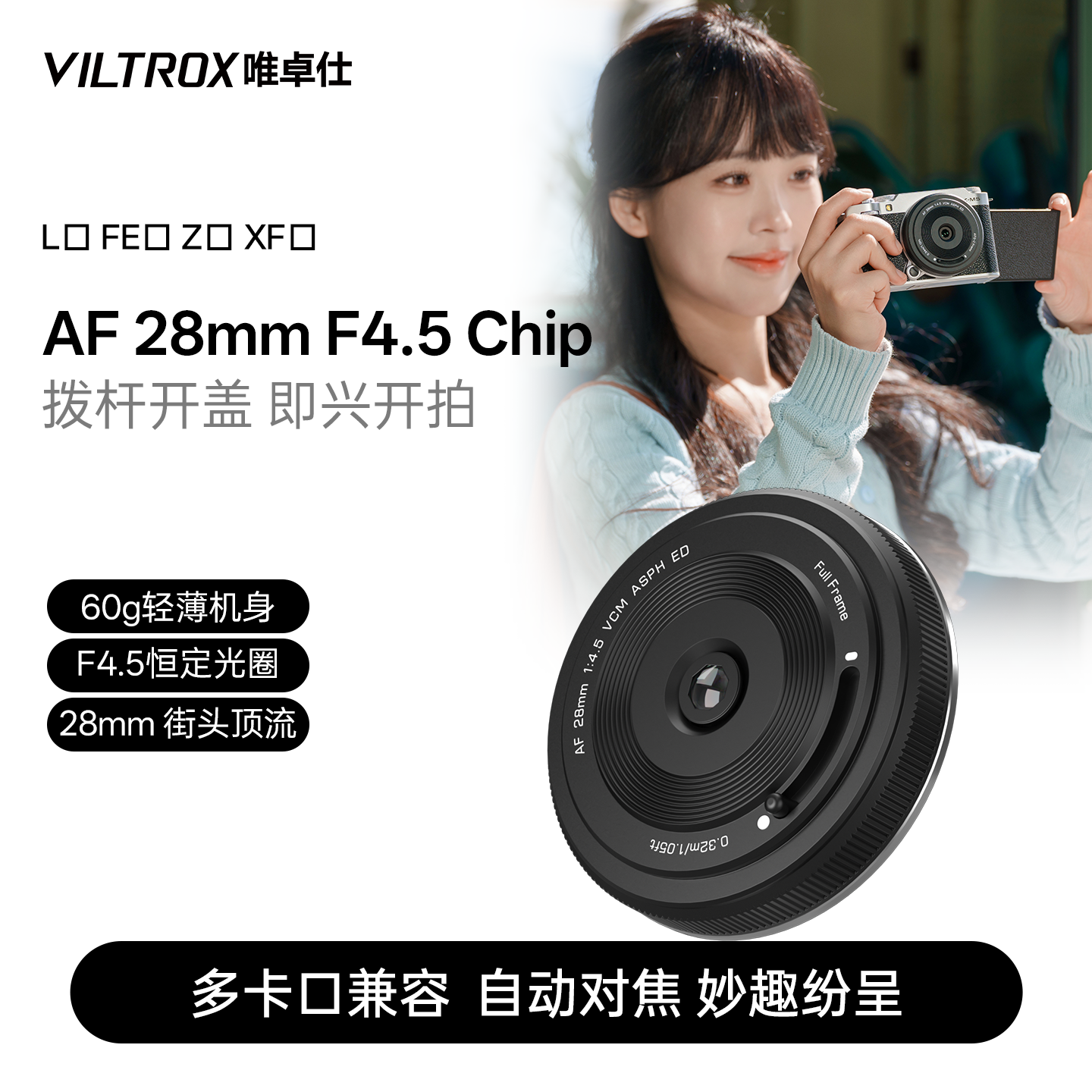 唯卓仕28mm F4.5 X/E/Z/L卡口微单相机定焦自动镜头挂机饼干头 - 实物图