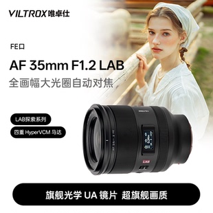 唯卓仕35mm FE卡口全畫(huà)幅微單相機(jī)自動(dòng)對(duì)焦人文定焦鏡頭 LAB F1.2