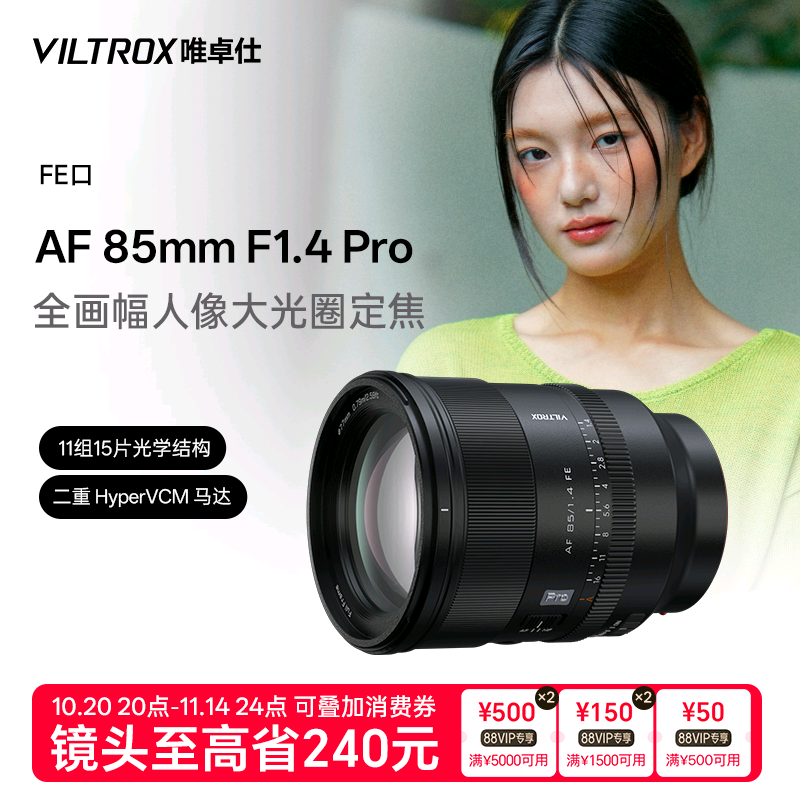 唯卓仕85mmF1.4Pro全画幅镜头