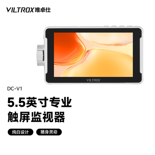 唯卓仕DC-V1高清触屏监视器