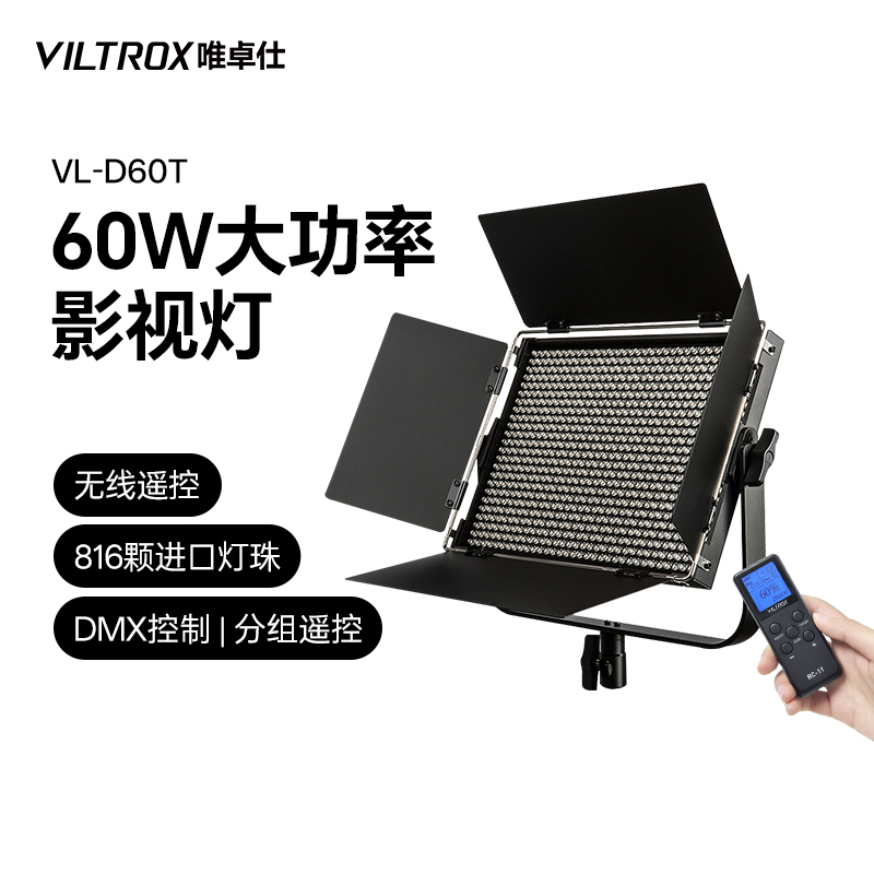唯卓仕VL-D60T摄影补光灯Led影视灯演播室灯光直播视频打光灯专业室内人像新闻采访摄影灯录制拍照补光灯
