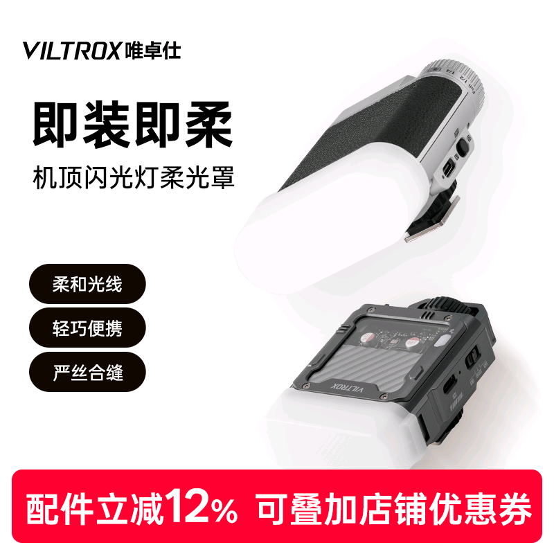 唯卓仕VintageZ1/SparkZ3柔光罩
