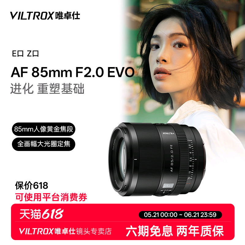 唯卓仕85mm F2.0 EVO FE/Z卡口全画幅微单相机人像定焦自动镜头