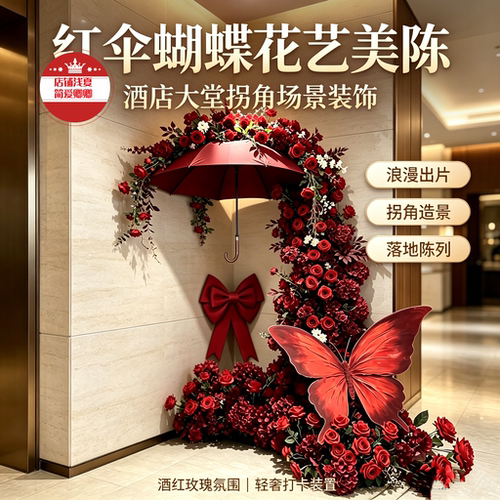 红伞蝴蝶仿真花艺美陈轻奢装饰