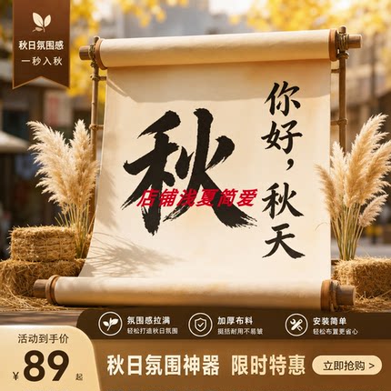 秋季古风装饰布置中国风书法卷轴商场景区背景墙氛围感拍照道具