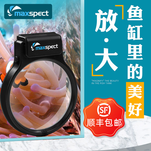 迈光翻利宝Maxspect鱼缸放大镜