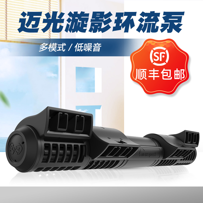 迈光maxspect漩影环流造浪泵