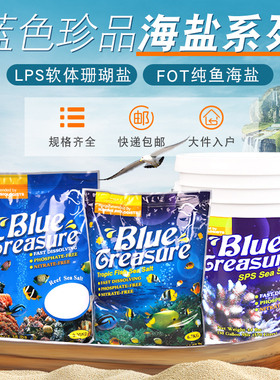 蓝色珍品海盐海水盐珊瑚盐海缸盐海水鱼专用盐水族养鱼用lps盐